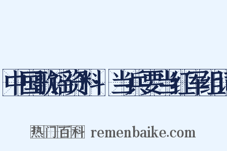中国歌谣资料·当兵要当红军组词是什么意思的图片